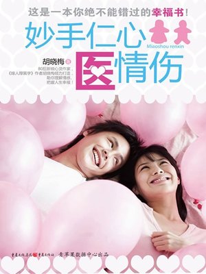 cover image of 妙手仁心医情伤